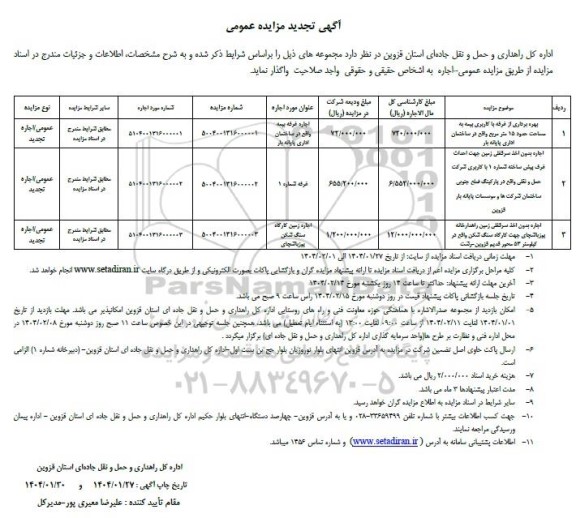تجدید مزایده بهره برداری از غرفه با کاربری بیمه به مساحت حدود 15 متر مربع............