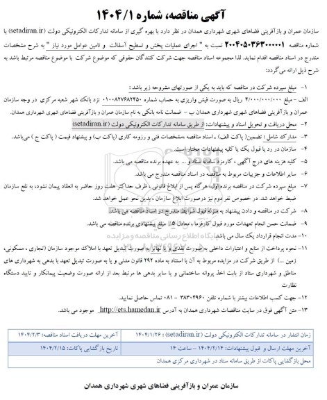 مناقصه اجرای عملیات پخش و تسطیح آسفالت و تامین عوامل مورد نیاز 
