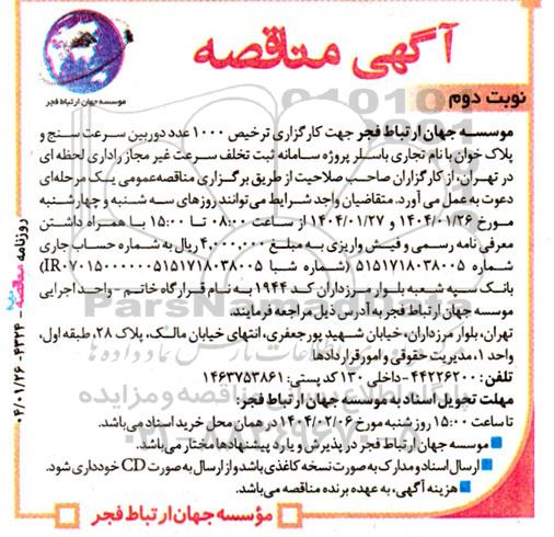 مناقصه جهت کارگزاری ترخیص 1000 عدد دوربین سرعت سنج و پلاک خوان با نام تجاری با سلر- نوبت دوم
