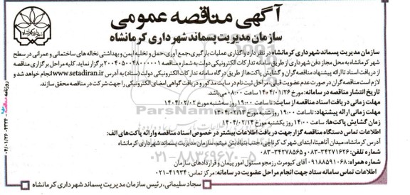 مناقصه واگذاری عملیات بارگیری جمع آوری حمل و تخلیه ایمن و بهداشتی نخاله های ساختمانی و عمرانی