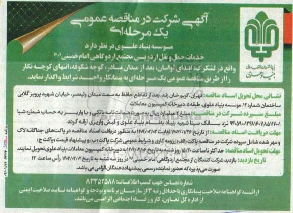 آگهی شرکت در مناقصه عمومی خدمات حمل و نقل اردویی مجتمع اردوگاهی