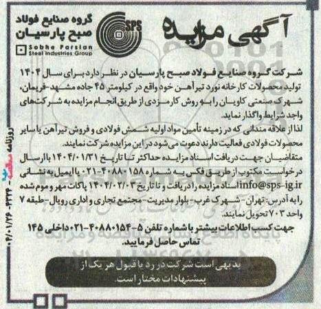 مناقصه ، مزایده تولید محصولات کارخانه نورد تیرآهن