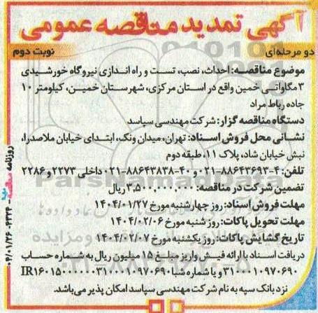 تمدید مناقصه احداث، نصب، تست و راه اندازی نیروگاه خورشیدی 3 مگاواتی  نوبت دوم 