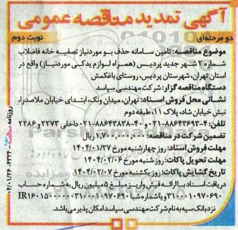 تمدید آگهی مناقصه عمومی  تامین سامانه حذف بو  نوبت دوم 