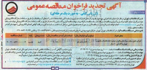تجدید فراخوان مناقصه اجرای عایق سقف سوله ... 