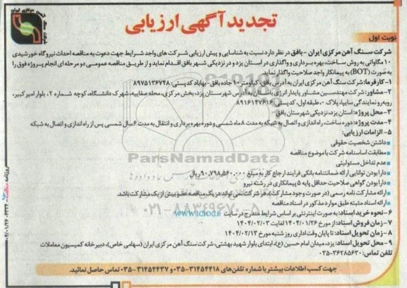 مناقصه مزایده تجدید آگهی ارزیابی شناسایی و پیش ارزیابی مناقصه احداث نیروگاه خورشیدی 10 مگاواتی ...