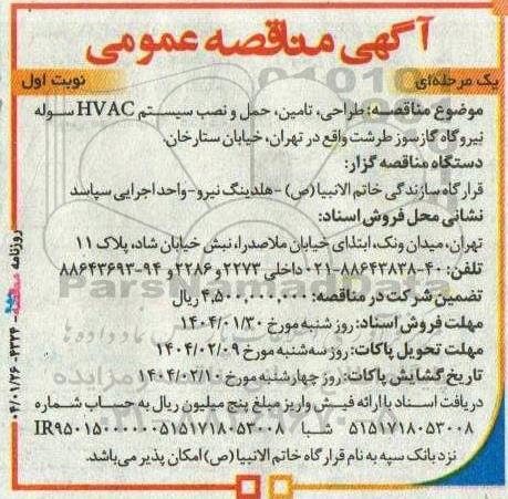 مناقصه طراحی، تامین، حمل و نصب سیستم HVAC سوله نیروگاه گازسوز