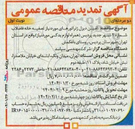 تمدید مناقصه تامین دیزل ژنراتورهای مورد نیاز تصفیه خانه فاضلاب 