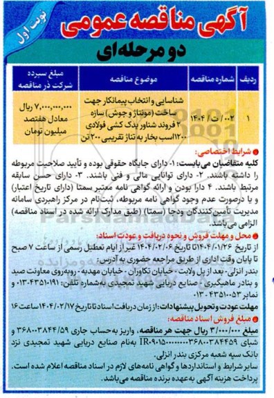 مناقصه شناسایی و انتخاب پیمانکار جهت ساخت (مونتاژ و جوش) سازه 2 فروند شناور یدک کشی فولادی 1200 اسب بخار به تناژ تقریبی 200 تن