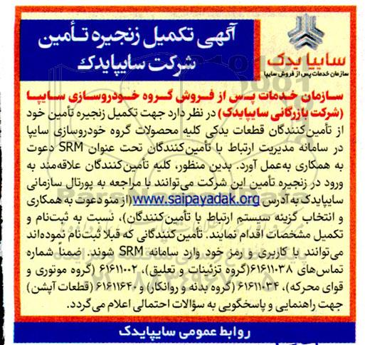 مناقصه  تکمیل زنجیره تأمین شرکت سایپایدک 