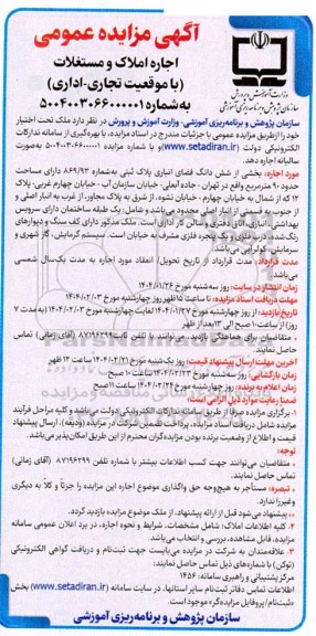مزایده اجاره املاک و مستغلات با موقعیت تجاری - اداری