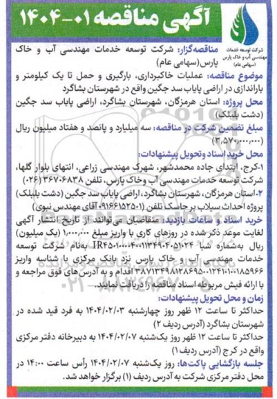 مناقصه عملیات خاکبرداری بارگیری و حمل تا یک کیلومتر و باراندازی در اراضی پایاب سد