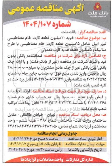 مناقصه خرید 20 میلیون قطعه کارت خام مغناطیسی