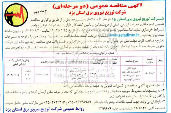 مناقصه خرید کابل 20 کیلوولت تک رشته سطح مقطع 1*185 با هادی آلومینیوم- نوبت دوم