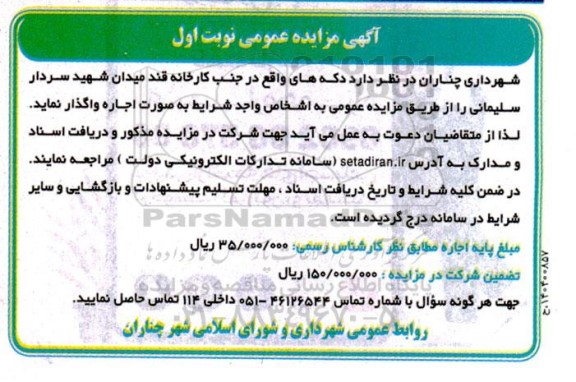 مزایده اجاره دکه های واقع در جنب کارخانه قند 