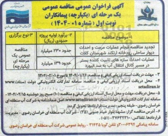 مناقصه انجام عملیات مرمت و احداث دیوار ساحلی ... 