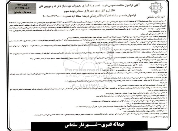 مناقصه خرید، نصب و راه اندازی تجهیزات مورد نیاز دکلها و دوربینهای نظارتی و اتاق سرور نوبت سوم 