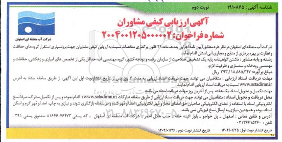 ارزیابی کیفی مشاوران جهت برونسپاری استقرار گروه های حفاظت و نظارت بر بهره برداری ... / نوبت دوم
