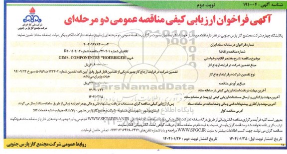 فراخوان ارزیابی کیفی مناقصه خرید GIM-4 COMPONENTRY 