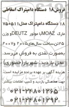 مزایده فروش 18 دستگاه دامپتراک اسقاطی
