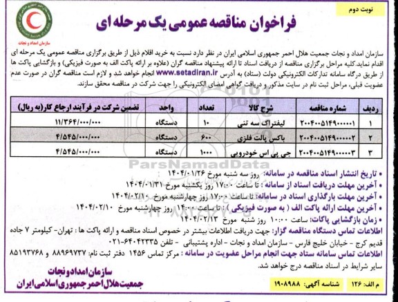 فراخوان مناقصه لیفتراک سه تنی ...- نوبت دوم