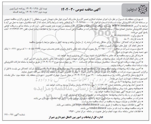  مناقصه عمومی اجرای عملیات اصلاح و تعمیر گاردریل ها و رنگ آمیزی تونل های...- نوبت دوم 