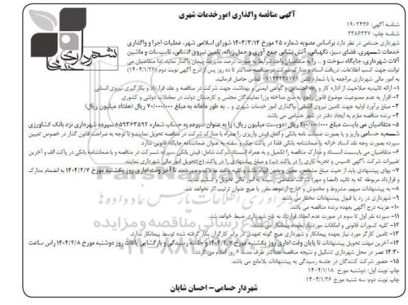 مناقصه عملیات اجرا و واگذاری خدمات شهری فضای سبز نگهبانی آتش نشانی جمع آوری و حمل زباله -نوبت دوم