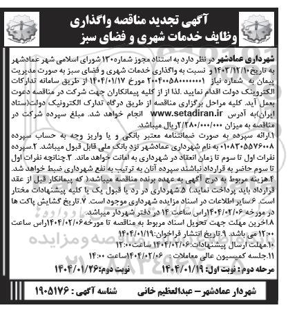 تجدید مناقصه واگذاری وظایف خدمات شهری و فضای سبز  -نوبت دوم