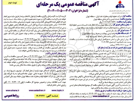 مناقصه خدمات ایمنی و آتش نشانی-نوبت دوم