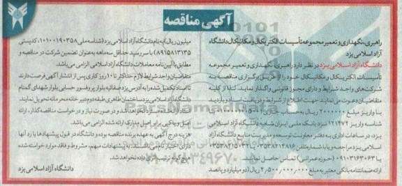 مناقصه راهبری، نگهداری و تعمیر مجموعه تاسیسات الکتریکال و مکانیکال