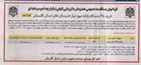 فراخوان مناقصه خرید 45 دستگاه رایانه ​​​​​​​نوبت دوم 