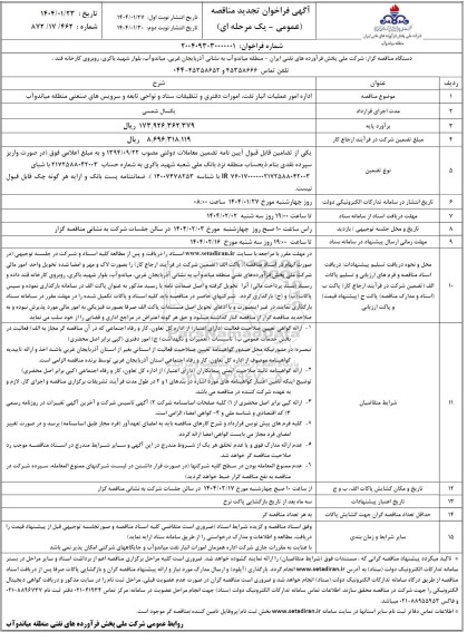 تجدید مناقصه اداره امور عملیات انبار نفت، امورات دفتری و تنظیفات ستاد و نواحی تابعه و سرویس های صنعتی