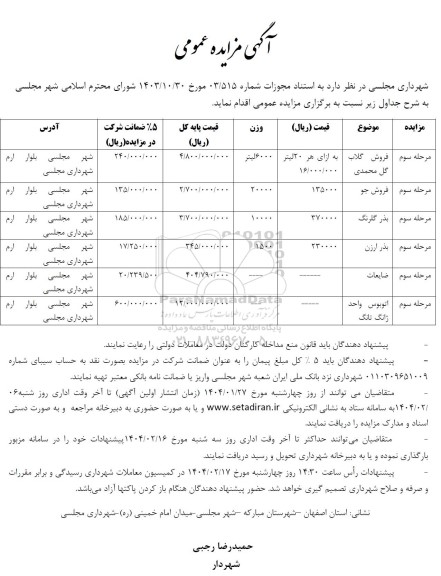 مرحله سوم مزایده فروش گلاب گل محمدی...
