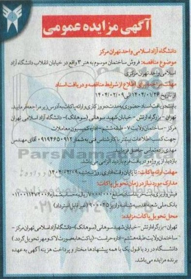 مزایده فروش ساختمان