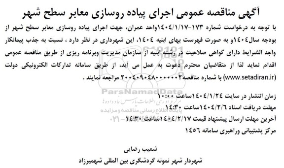 مناقصه عمومی اجرای پیاده روسازی سطح شهر