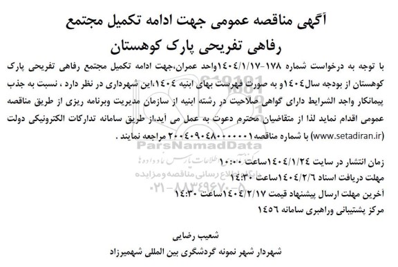 مناقصه ادامه تکمیل مجتمع رفاهی تفریحی پارک کوهستان 