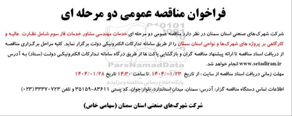 مناقصه خدمات مهندسی مشاور خدمات فاز سوم ...