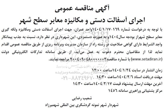 مناقصه اجرای آسفالت دستی و مکانیزه معابر سطح شهر 