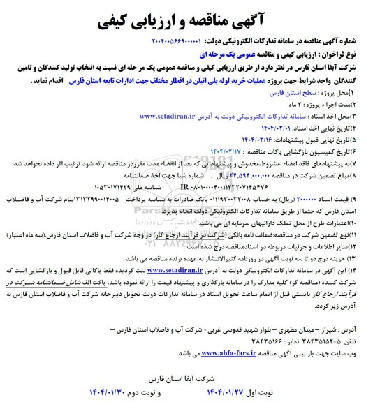 مناقصه پروژه عملیات خرید لوله پلی اتیلن 