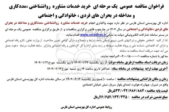 مناقصه خرید خدمات مشاوره روانشناختی، مددکاری و مداخله در بحرانهای فردی، خانوادگی و اجتماعی