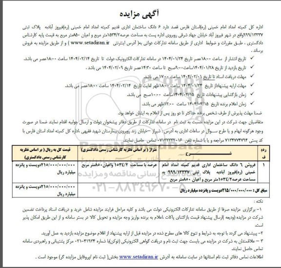 مزایده فروش 6 دانگ یک باب ساختمان اداری قدیم