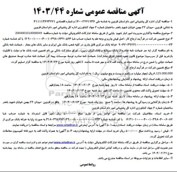 مناقصه عمومی واگذاری مدیریت امور انبار شهید بابایی 