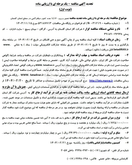 تجدید مناقصه تعمیر و پرو 14160 عدد کنتور دیافراگمی 