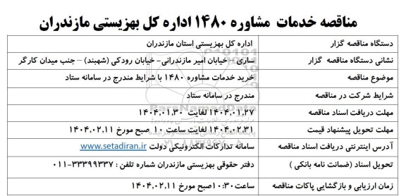مناقصه خرید مشاوره 1480 