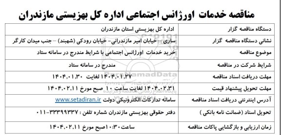 مناقصه خدمات اورژانس اجتماعی 