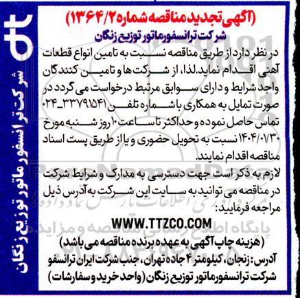 مناقصه تأمین انواع قطعات آهنی- تجدید 
