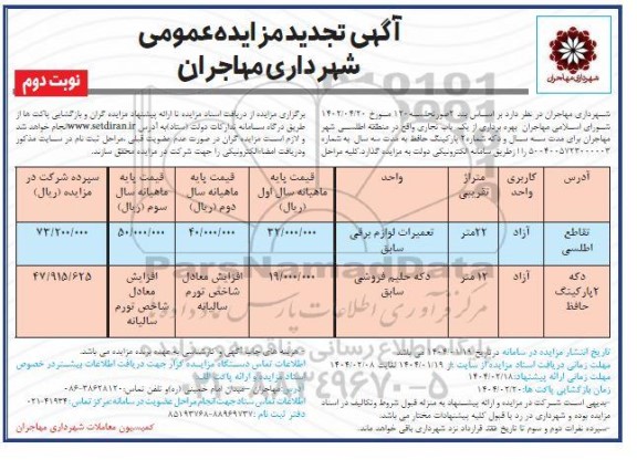 مزایده بهره برداری از یکباب تجاری تجدید نوبت دوم