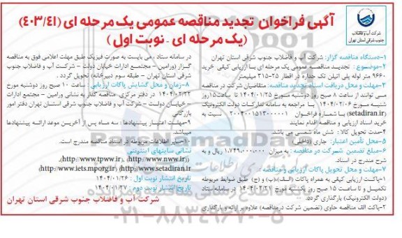 مناقصه عمومی یک مرحله ای کیفی خرید 9660 متر لوله پلی اتیلن تک جداره در اقطار 25- 315 میلیمتر تجدید  