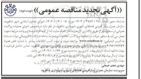تجدید مناقصه اجرای عملیات پراکنده عمرانی در سطح شهر 