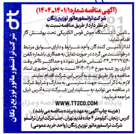 مناقصه نسبت به تأمین 5 دستگاه جوش قوس الکتریکی تحت پوشش گاز